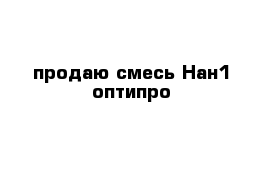 продаю смесь Нан1 оптипро